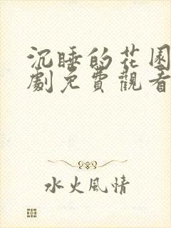 沉睡的花园电视剧免费观看全集封面