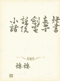 小说剑来烽火戏诸侯电子书全集封面