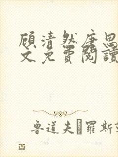 顾清然唐思年全文免费阅读无弹窗