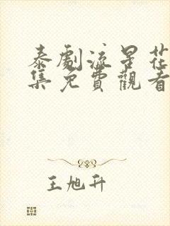 泰剧流星花园全集免费观看封面