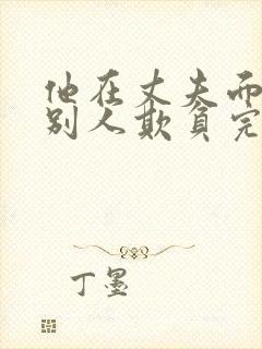 他在丈夫面前被别人欺负完整版在线