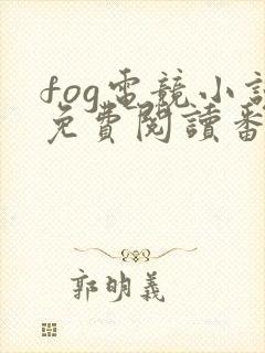 fog电竞小说免费阅读番外