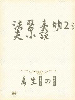 法医秦明2清道夫小说