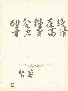60分钟在线观看免费高清电视剧