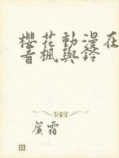 樱花动漫在线观看枫与铃