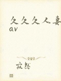 久久久人妻毛片av