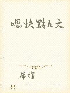 嗯快点h文封面