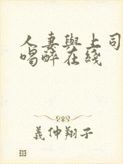 人妻与上司出差喝醉在线