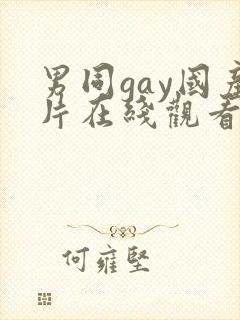 男同gay国产片在线观看网站