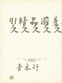 91精品国产.久久久久久