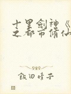 十里剑神《重生之都市修仙》封面