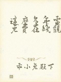 这么多年电视剧免费在线观看