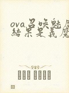 ova召唤魅魔结果是义魔来了动漫