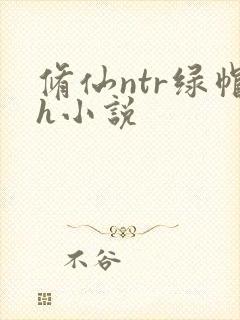 修仙ntr绿帽h小说