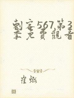 刺客567第3季免费观看完整版