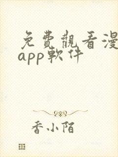 免费观看漫画的app软件封面