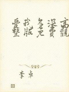 爱我多深高清完整版免费观看