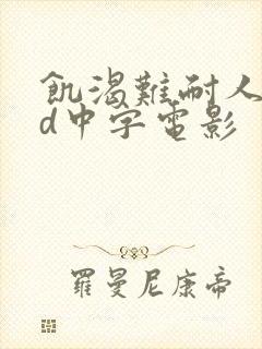 饥渴难耐人妻hd中字电影