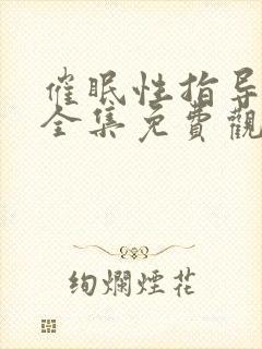 催眠性指导动漫全集免费观看封面