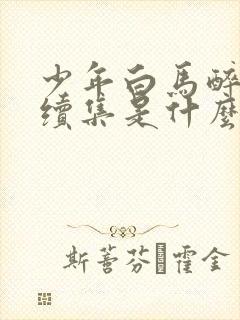 少年白马醉春风续集是什么