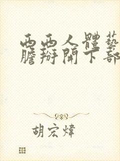 西西人体艺术大胆掰开下部封面