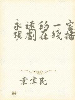 永远的一家人电视剧在线播放