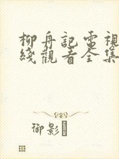 柳舟记电视剧在线观看全集免费高清封面