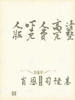 人吓人高清国语版免费完整版