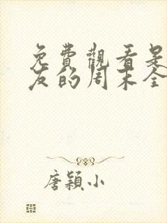 免费观看是好朋友的周末全集在线播放封面