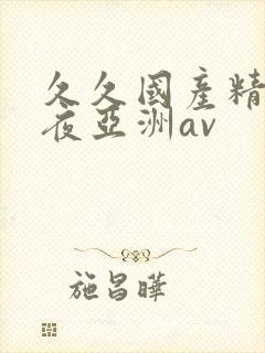 久久国产精品午夜亚洲av