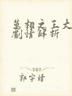 万相之王大结局剧情解析