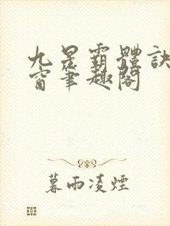 九星霸体诀无弹窗笔趣阁