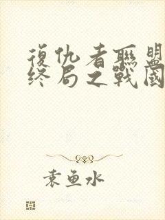 复仇者联盟4:终局之战国语