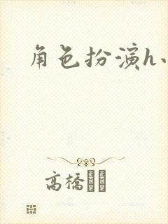 角色扮演h小说封面