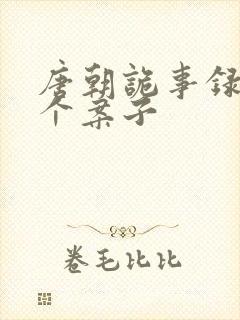 唐朝诡事录1几个案子封面