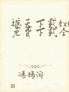 遮天下载txt免费下载全集