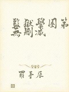 监狱学园第二季无删减