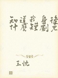 知道我身后你哭什么短剧免费观看