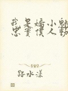 我是娇小魅魔的忠实仆人动漫在线观看封面