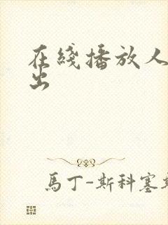 在线播放人妻中出封面