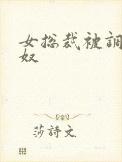 女总裁被调教成奴封面