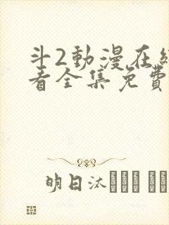 斗2动漫在线观看全集免费播放