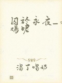 囚于永夜_麦香鸡呢封面