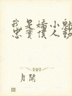 我是娇小魅魔的忠实仆人动画片