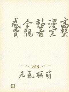 成全动漫高清免费观看完整国语
