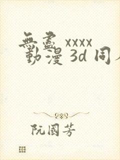 无尽 xxxx 动漫 3d 同人