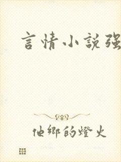 言情小说强迫h