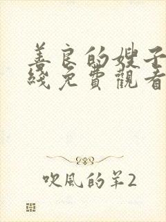 善良的嫂子2在线免费观看