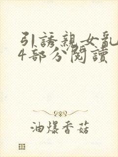 引诱亲女乱第24部分阅读