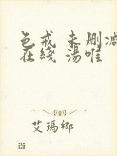 色戒 未删减 在线 汤唯